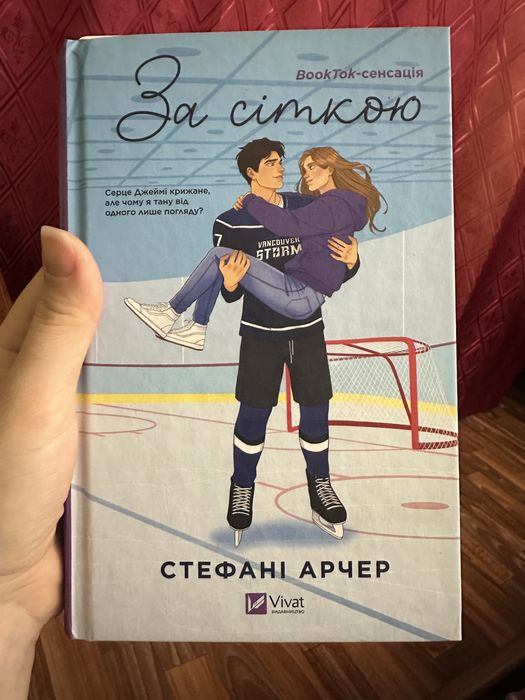 За сіткою /книга / роман