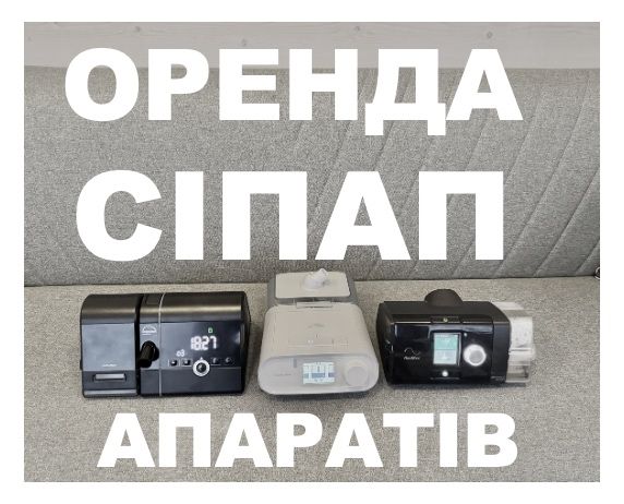 Оренда Автоматичних сіпап апаратів,налаштування та супровід, підбір масок, лікування храпу та апноє, лікування затримок дихання уві сні, Resmed
