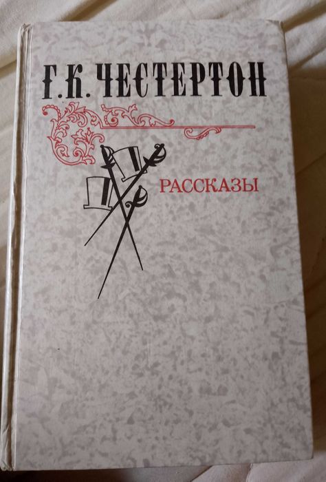Г.К. Честертон. Рассказы