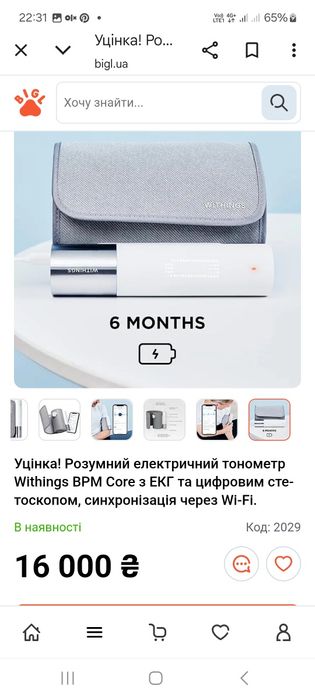 Розумний електричний тонометр Withings BPM Core.