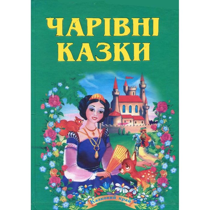 Книга " Чарівні казки"