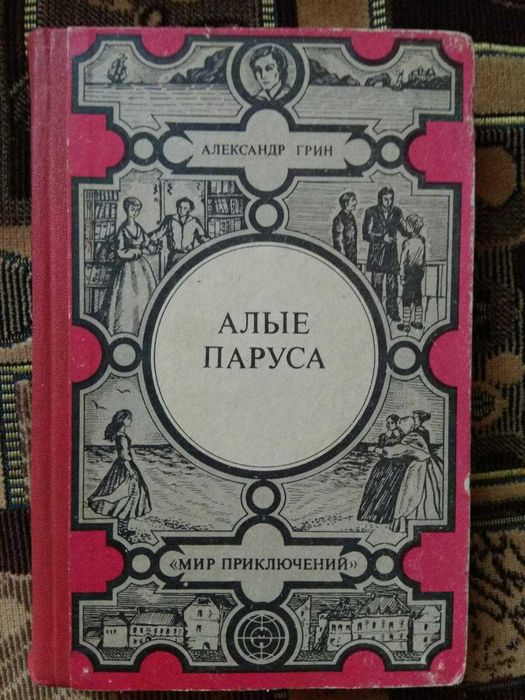 А. Грин. Алые паруса. Золотая цепь. Дорога никуда