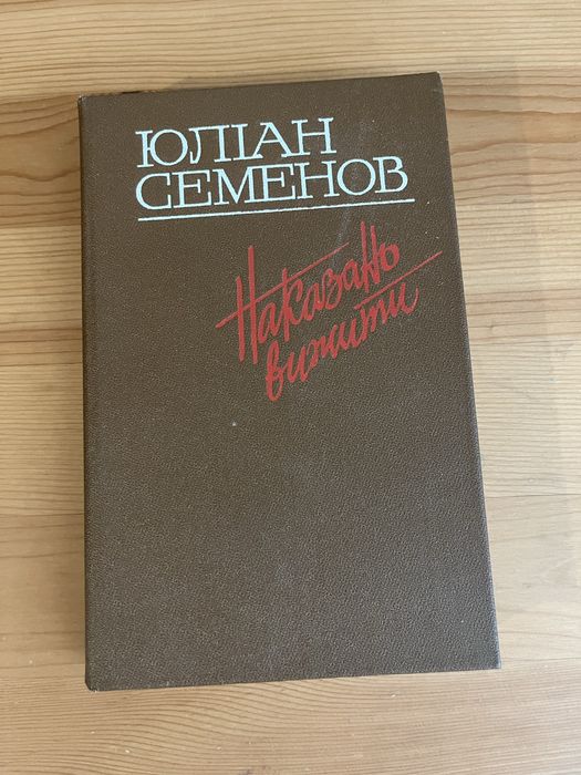 Ю.С. Семенов. Наказано выжить