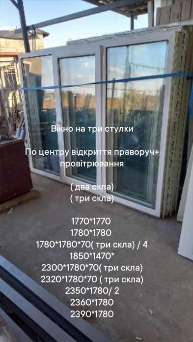 Окно б.у. 1780*1790 мм, открытие вправо + проветривание