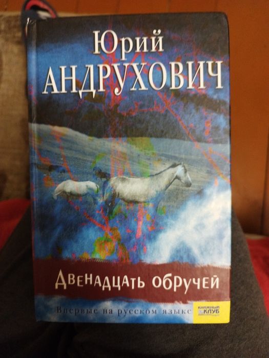 Ю. Андрухович. Двенадцать обручей