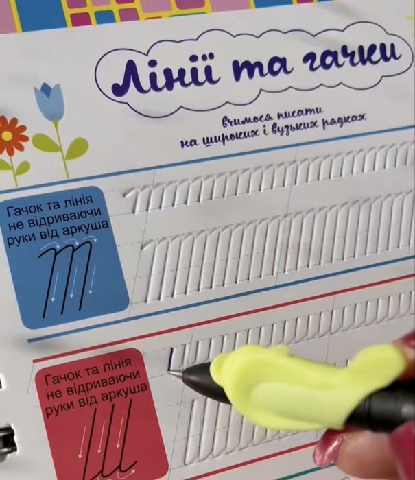 Багаторазові прописи з канавками та зникаючими чорнилами. Моторика 3+