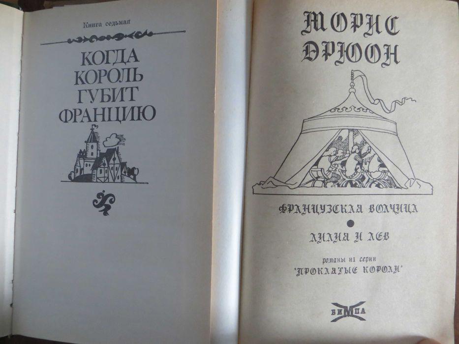 Морис Дрюон «Проклятые короли» 7 романов в 4-х книгах