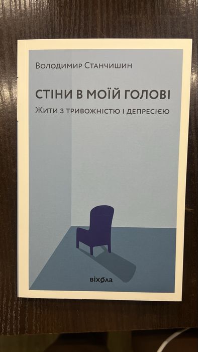 Стіни в моїй голові