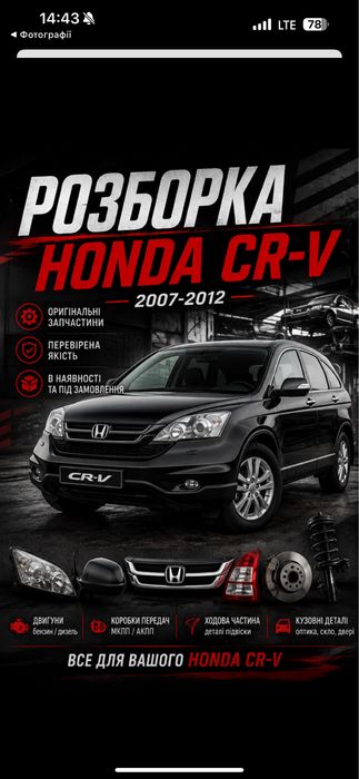 Розборка Honda CR-V 2007-2012