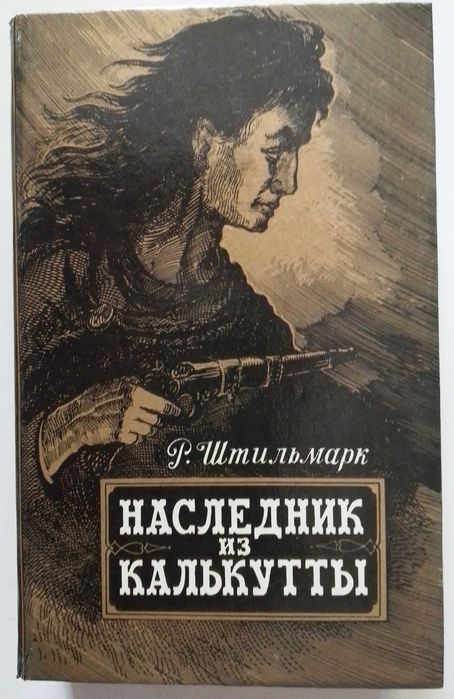 Р. Штильмарк. Наследник из Калькутты