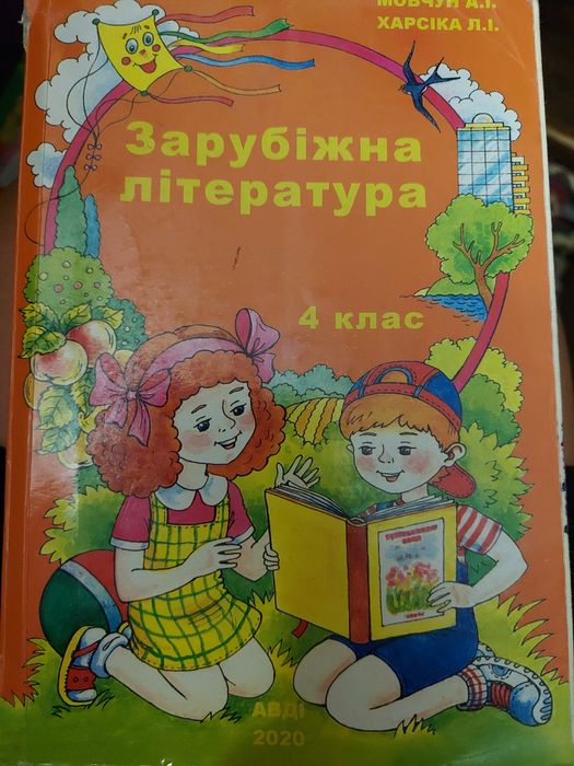 Зарубіжна література 4 клас