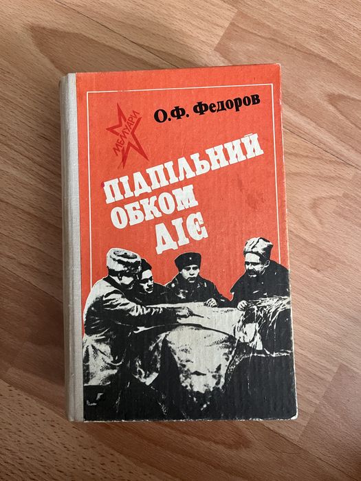 О. Ф. Федоров. Подпольный обком действует