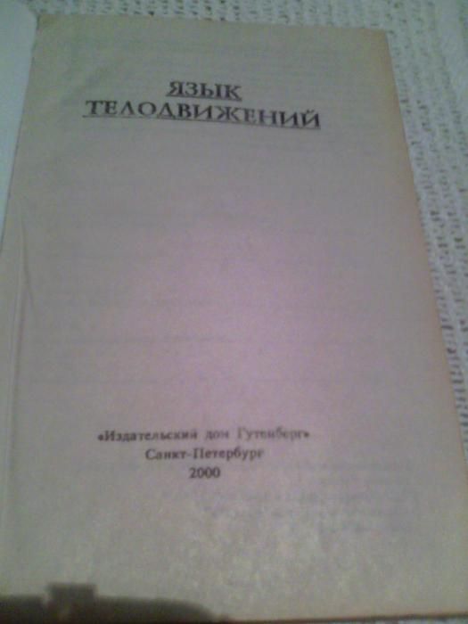 Книга Аллан Пиз "Язык телодвижений"Как читать мысли других по жестам