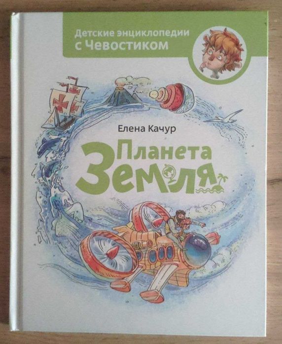 Детская энциклопедия с Чевостиком "Планета Земля" (рус) Б/У