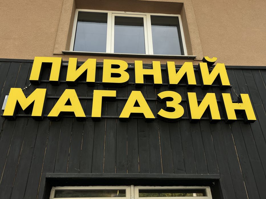 Вивіска пивний магазин