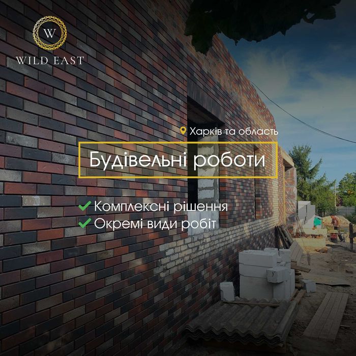 Будівельні роботи Харків — комплексно та частково | Wild East