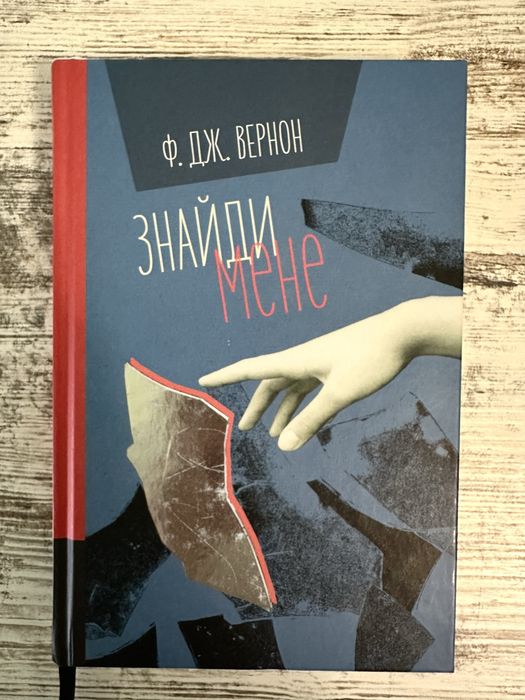 Знайди мене  Ф. Дж. Вернон