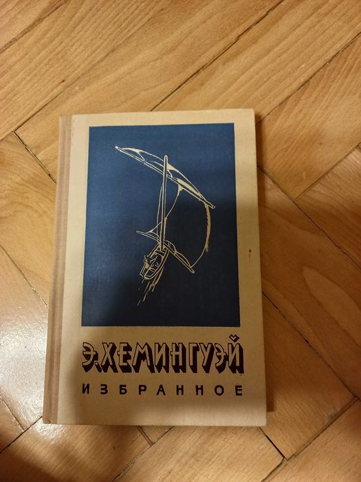 Е. Хемінгуэй. Избранное
