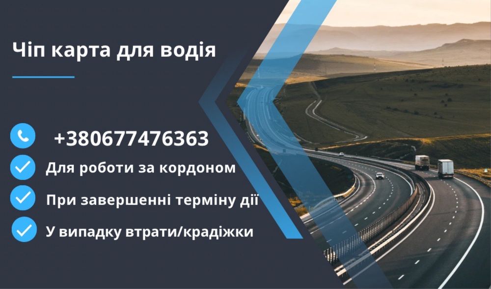 Карта водія | чіп карта водія | 10 робочих дні |код 95| цифровий тахо