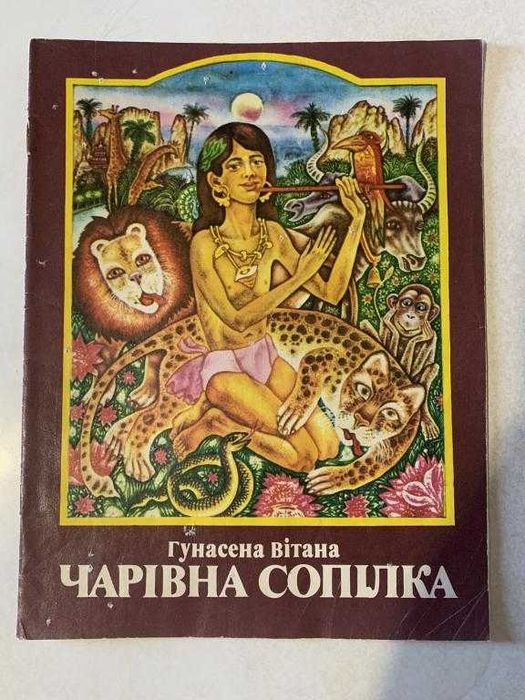 Гунасена Вітана Чарівна сопілка 1988 р Веселка