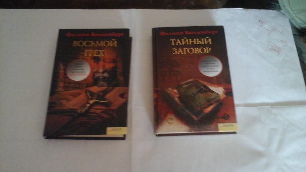 Ф. Ванденберг. Восьмой грех