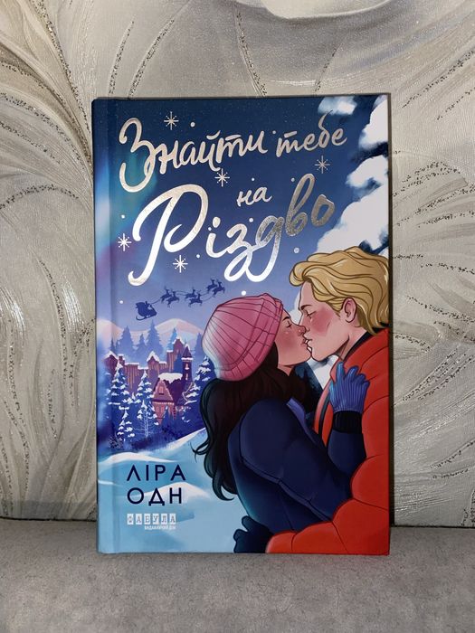 Книга Знайти тебе на Різдво Ліра Одн