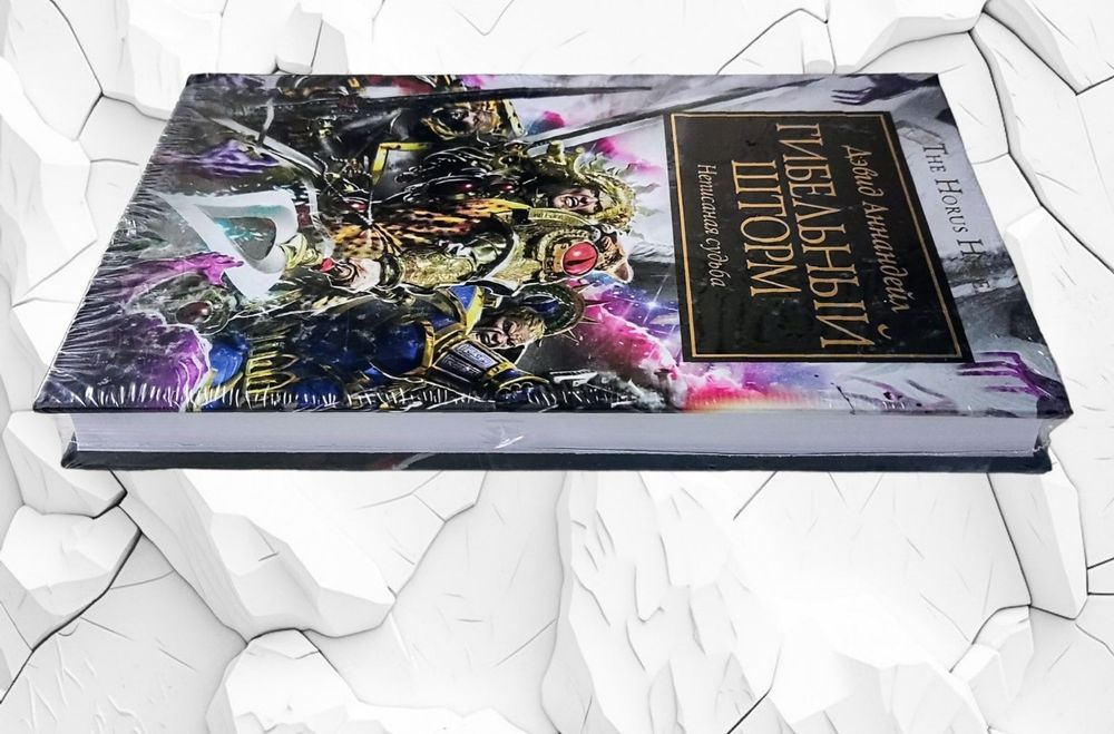 WarHammer 40.000. The Horus Heresy. "Гибельный шторм",