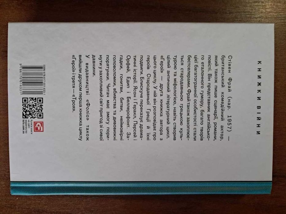 Герої. Стiвен Фрай. Книга