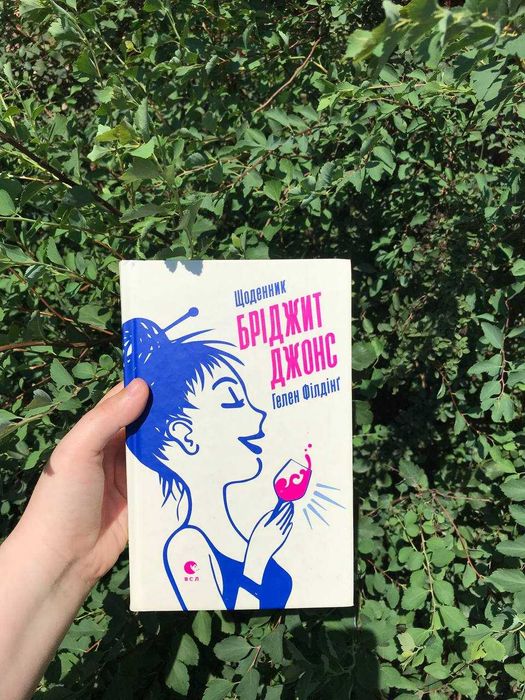 Книга "Бріджит Джонс" Гелен Філдінг