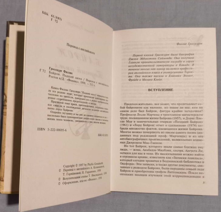 Филлис Гросскурт. Байрон. Падший ангел