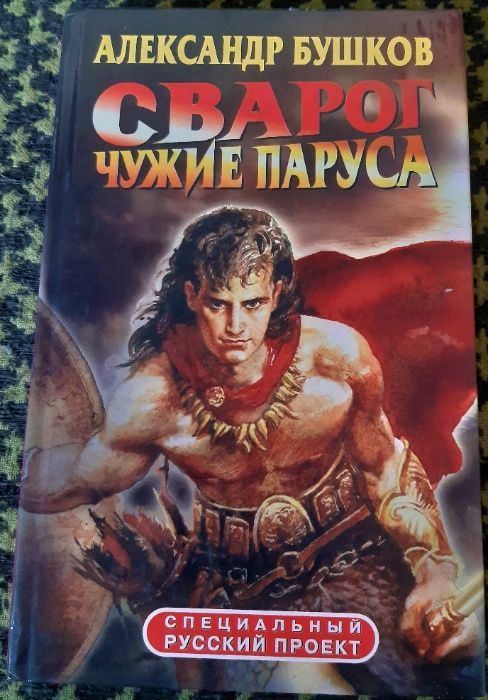 А. Бушков. Сварог. Чужие паруса