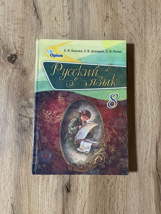 Учебник русский язык 8 класс (Быкова, Давидюк, Рачко)