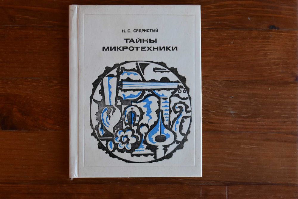 Тайны микротехники Н.С. Сядристый  рідкісна книга 1978
