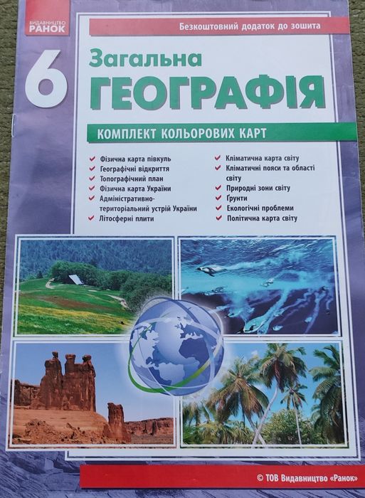 Географія атлас,контурні карти,зошит 6 клас