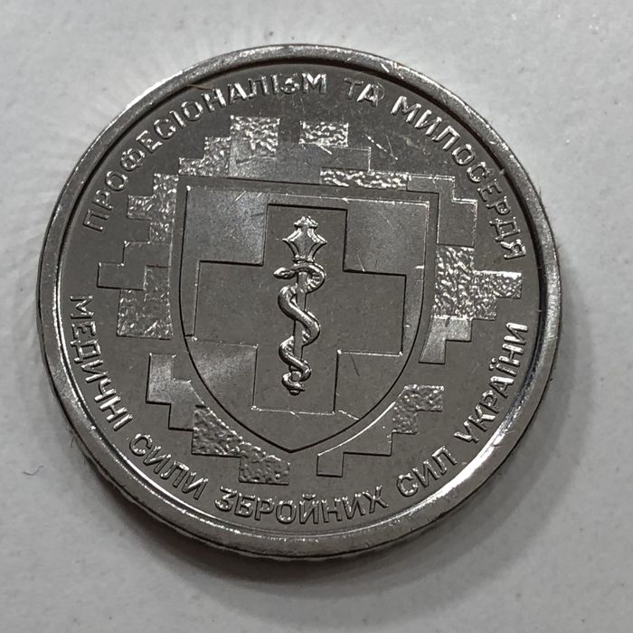 колекційна монета 10грн медичні сили ЗСУ