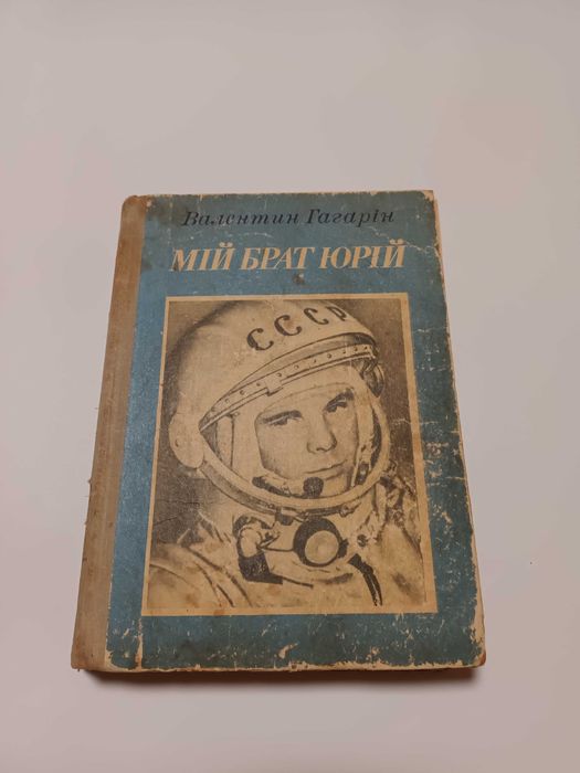 В. Гагарин. Мой брат Юрий