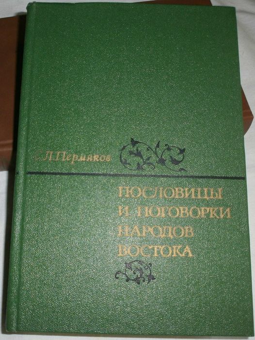 Л. Пермяков. Пословицы и поговорки народов Востока