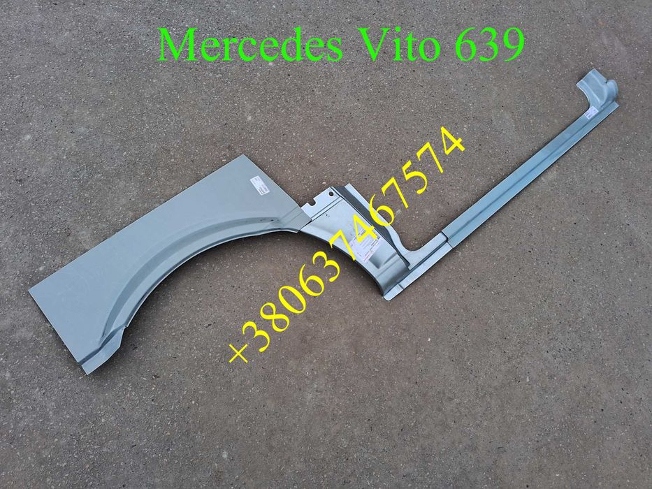 Пороги арки задние низ двери ляда Мерседес Вито 639, 638