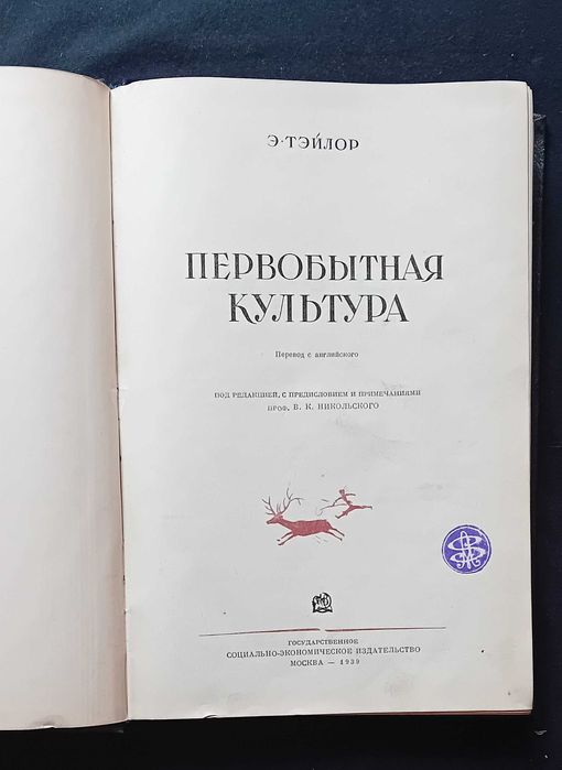 Edward Taylor. Kultura pierwotna. Moskwa,1939r. Wyd. I. Język rosyjski