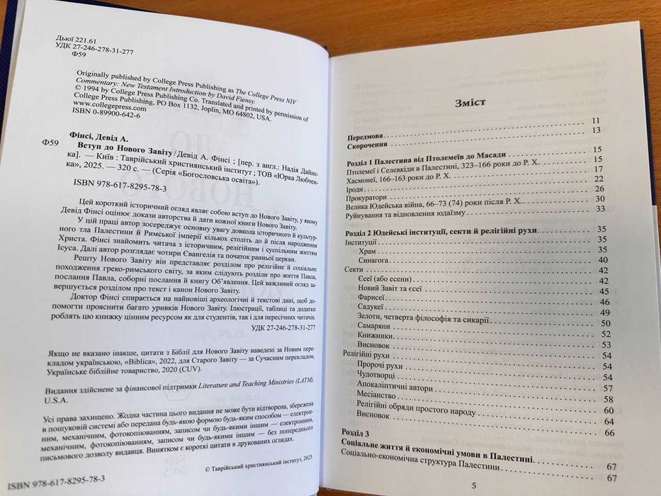 Вступ до Нового Завіту. Девід А. Фінсі