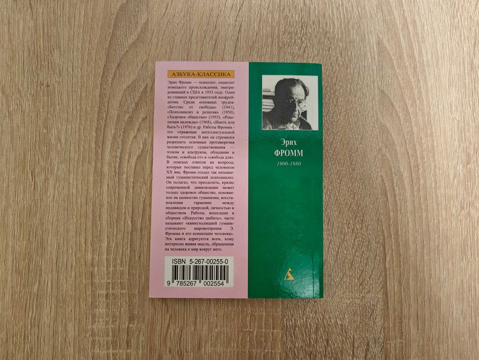 Книга Эрих Фромм. Искусство любить. Азбука