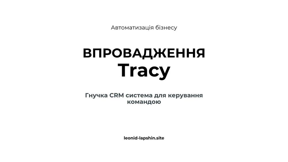 Tracy CRM - гнучка система з доступною ціною