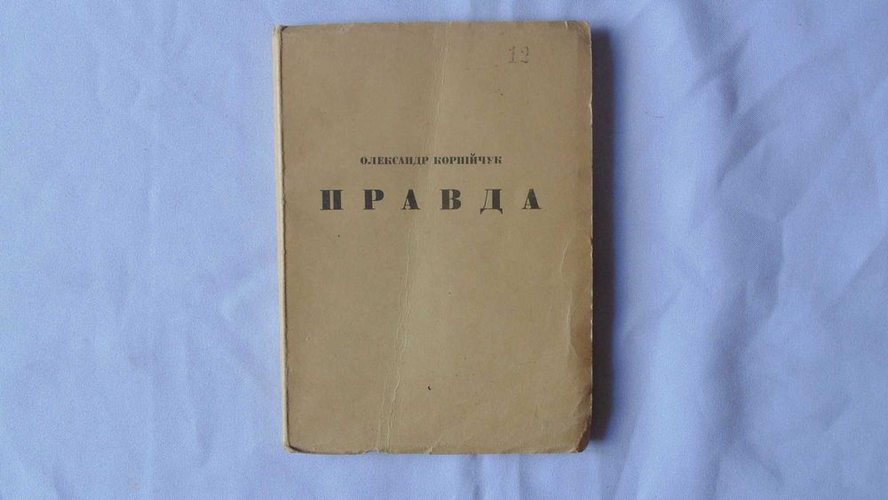 Олександр Корнійчук "Правда" 1940