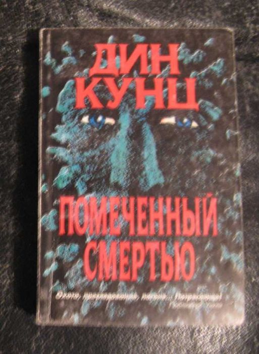 Д.К. Кунц. Помеченный смертью