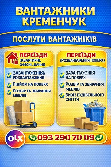 Грузчики по кременчугу