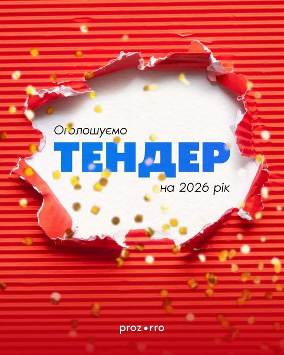 ТЕНДЕР ПІД КЛЮЧ 24 на 7. Фахівець з публічних закупівель Prozorro
