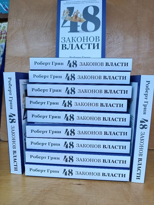 48 законов власти Роберт Грин