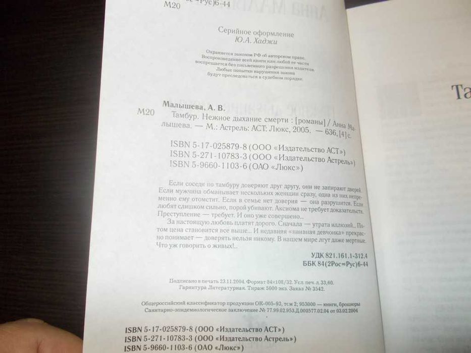 Анна Малишева. Тамбур. Ніжний подих смерті