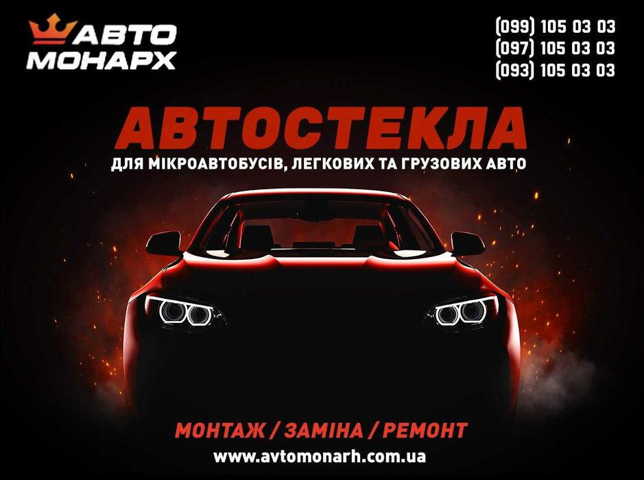 Продаж Автоскла Харків