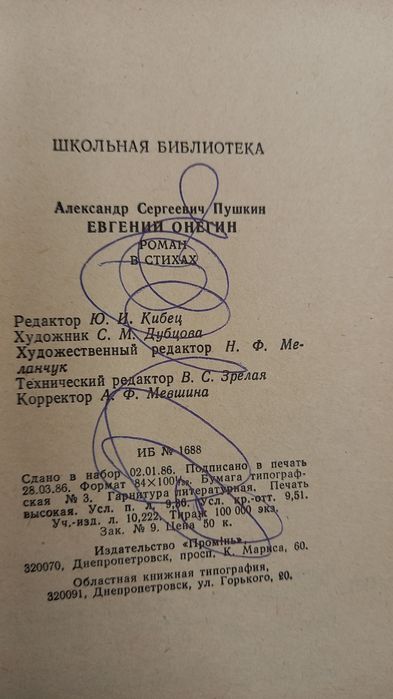 Евгений Онегин, А.С.Пушкин